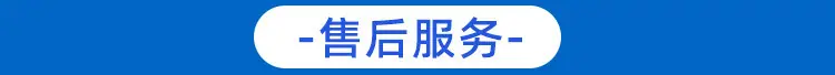 售后服务