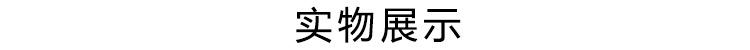 实物展示.jpg