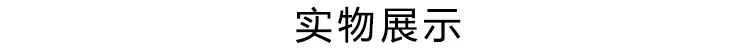 实物展示.jpg