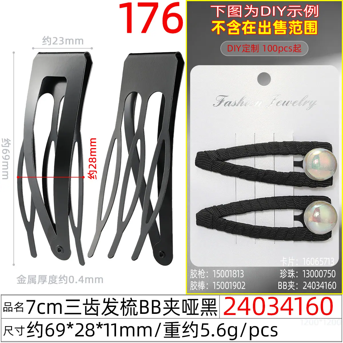 24034160#7CM三齿发梳BB夹哑黑