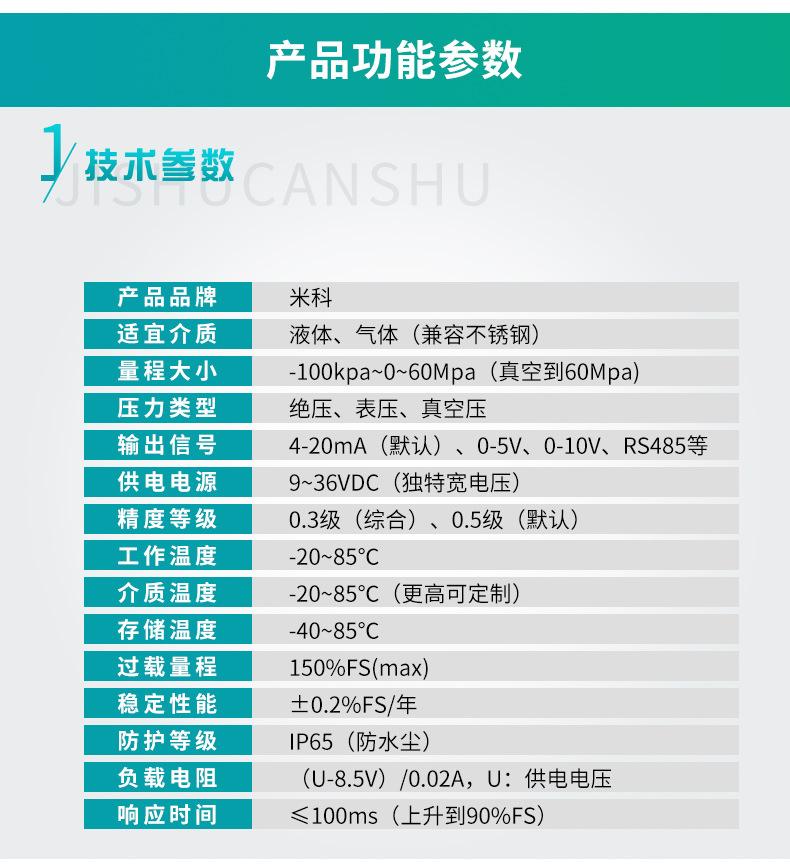 米科商城-压力变送器详情页定制款-2021_19.jpg