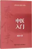 Introducción a la Medicina Tradicional China por Qin Bo-Wei Medicina Tradicional China Libros Antiguos Casa Editorial Médica del Pueblo