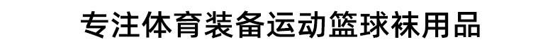 篮球袜