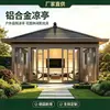 Sala de chá ao ar livre em novo estilo chinês, pavilhão de liga de alumínio, arte em alumínio de pátio moderno, estufa de quintal de villa de jardim ao ar livre