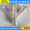 Aço Inoxidável 304 Obliquo Quatro Vias Sanitário Instalação Rápida Tipo Y Quatro Vias Forma de Garfo Conexão Quatro Vias Tubos de Formato Especial Venda Direta da Fábrica