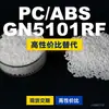 Gránulos de plástico PC/ABS GN5101RF, PC+ABS producido nacionalmente, un sustituto para materias primas importadas, LG GN5101RF