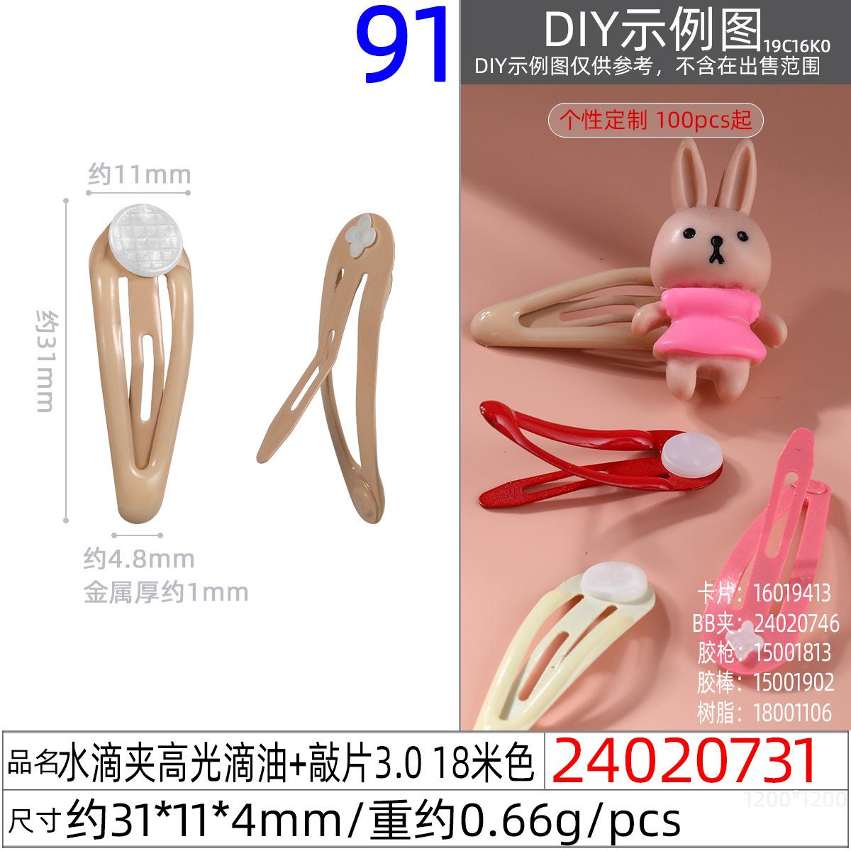 24020731#水滴夹高光滴油+敲片3.0 18米色