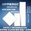 Lámpara de Purificación Lámpara Xled para Salas Limpias X9 Quirófano de Hospital Taller Libre de Polvo Lámpara para Panel de Techo Dedicada para Talleres Libres de Polvo
