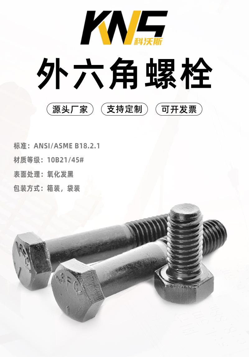科沃斯紧固件制造，现货螺栓、美制六角螺栓、美制2级UNC发黑外六角头螺栓、现货螺母、支持非标定制、车用紧固件、机械用紧固件、专业制造