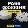 Gránulos de plástico PA66 G3300HR, PA66 producido nacionalmente como sustituto de materias primas importadas, LanTiQi G3300HR