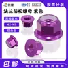 Porca Flangeada de Liga de Alumínio Anodizado Roxo Máquina Anti-Afrouxamento Porca Flangeada M2-M8 Porca Anti-Afrouxamento Anti-Folga