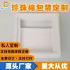 Shenzhen algodón perlado al por mayor Perfil de algodón perlado Embalaje exprés Equipo electrónico Embalaje de algodón perlado EPE Personalización