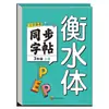 Caderno de Caligrafia em Inglês para 3ª, 4ª, 5ª e 6ª Séries, Primeiro Semestre, Estilo Hengshui, Edição da Educação Popular, Prática Diária para Alunos do Ensino Fundamental, Caderno Sincronizado
