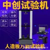 Máquina de Pruebas de Resistencia a la Flexión Estática de Tablero de Fibra de Densidad Media, Máquina Universal de Pruebas de Tableros Artificiales, Máquina de Pruebas de Tensión de Materiales