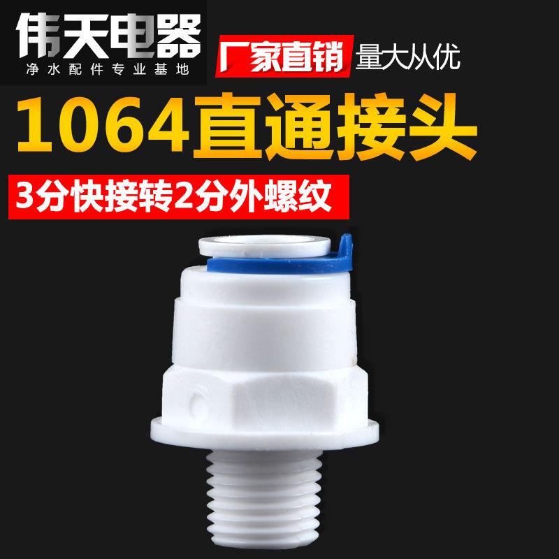 1064直通接头