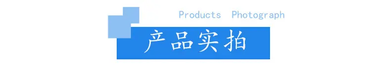 产品实拍