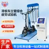 Suministros del Fabricante Máquina Integral de Pruebas de Fatiga para Elevador de Patinete Eléctrico Máquina de Pruebas de Fatiga de Vida para Elevador de Patinete Eléctrico