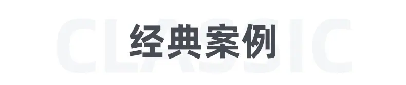经典案例_01.jpg