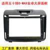 Panel de Navegación Android de Pantalla Grande Adecuado para Isuzu D-Max/Mu-X/Chevrolet Trailblazer