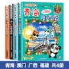 Nuevo Lanzamiento de LibroBúsqueda del Tesoro de Quanzhou: Gran Búsqueda del Tesoro de China Serie de Ciudades 1 Cómic Científico Auténtico Ningxia