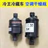 Tanque Secador de Ar Condicionado Thermo King Tanque Secador de Ar Condicionado Thermo King Rv580 Kaixue Carrier Caminhão Refrigerado Reservatório de Líquido Garrafa Separador de Óleo