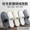 Zapatillas Desechables Hotel Estrella Terciopelo Coral Engrosadas Antideslizantes Hogar Hospitalidad Viaje Hotel de Lujo B&B Otoño e Invierno