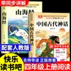 Um Conjunto Completo de 4 Volumes de Histórias da Mitologia Chinesa Antiga, um Livro Extracurricular Essencial para Alunos da Quarta Série, Material de Leitura Extracurricular Genuíno