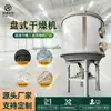 Secador de Disco Múltiple de Acero Inoxidable Changzhou, Materiales Precursores Ternarios, Equipo de Secado de Nanotubos de Carbono
