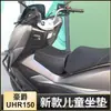 Adecuado para cojín infantil Haojue uhr150 Honda PCX160 bolsa pequeña para asiento de tanque de combustible NMAX155 asiento infantil