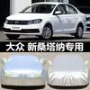 Capa para carro Volkswagen Santana, ideal para proteção contra sol e chuva. Capa para carro moderna Horner Zhijun.