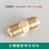 Tuerca de unión de extensión para tubería de cobre de aire acondicionado conector doble conector de unión todo cobre engrosado rosca de tubería de cobre rosca macho