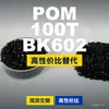 Grânulos de plástico POM 100T BK602, POM de produção nacional como substituto para matérias-primas importadas, Mubang 100T BK602