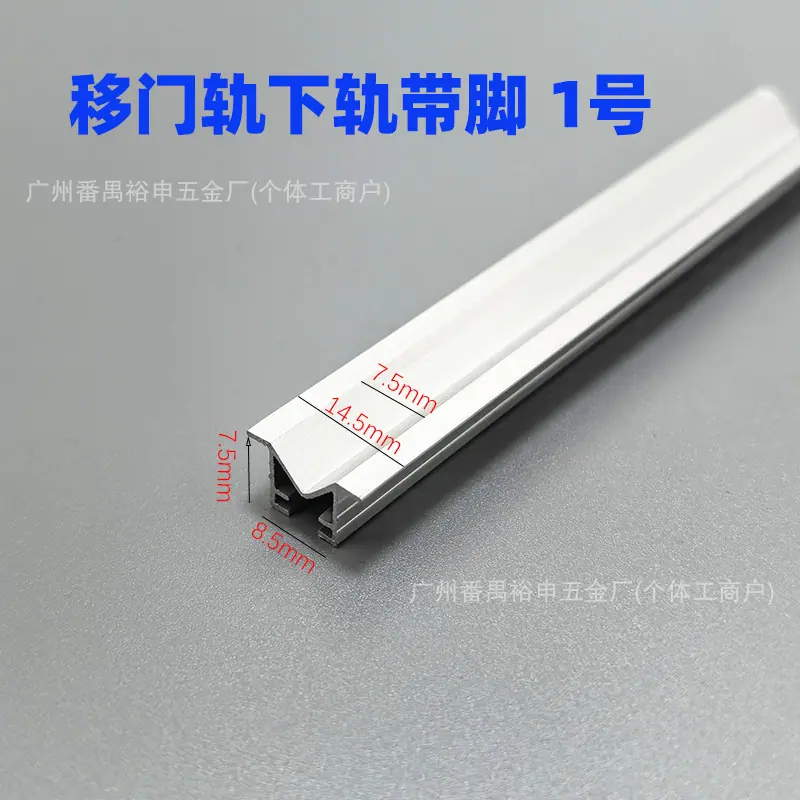移门轨下轨1号.jpg?x-oss-process=image/format,png