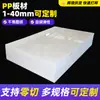 Chapa plástica de PP branca à prova d'água de grau alimentício, chapa plástica de engenharia usinada em CNC e gravada, chapa de polipropileno puro