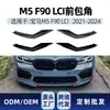 Adecuado para BMW Serie 5 F90 M5 Lci 2021-2024 Pegatina Especial para Esquina Frontal de Coche Modificación Transfronteriza