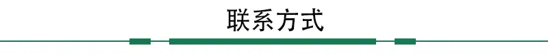 联系方式