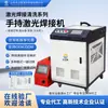 Máquina de Solda a Laser Portátil para Metal Industrial, Aço Inoxidável, Liga de Alumínio, Chapa Galvanizada, Soldador a Laser Portátil Quatro-em-Um