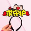 Por favor, presta atención a unirte al grupo de fans diadema ancla tocado accesorios en vivo pasador para hacer amigos con trigo set pasador personalización