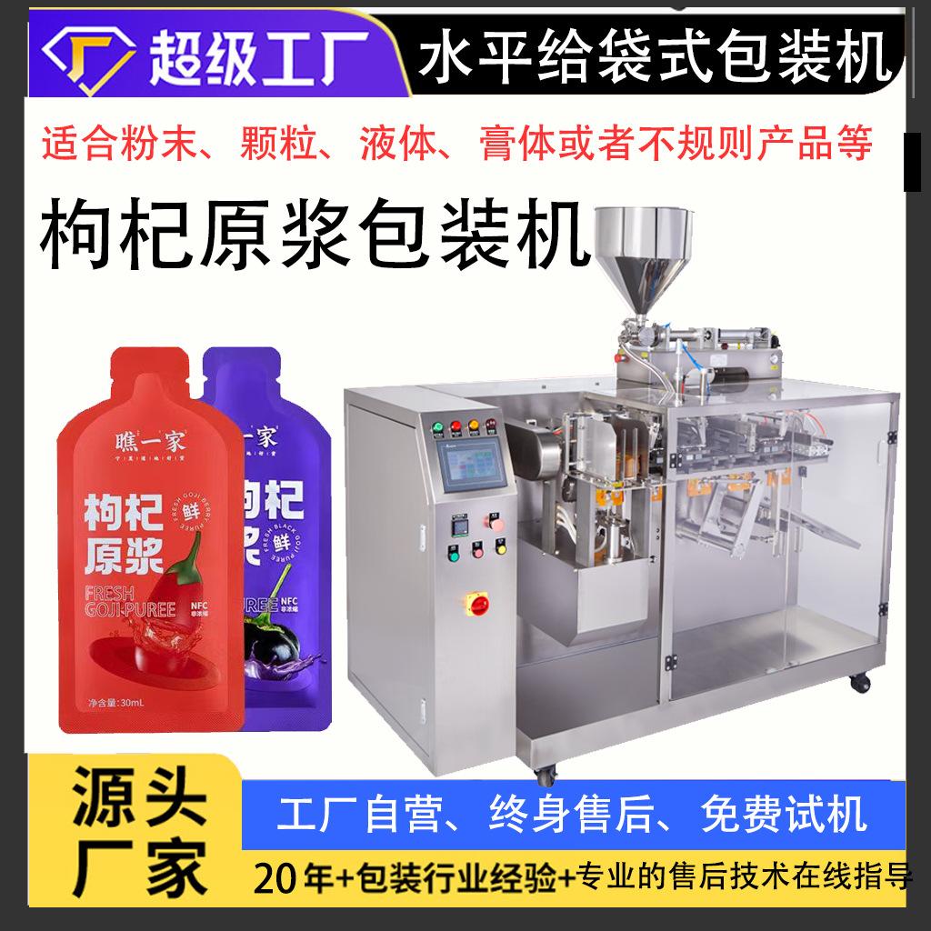 枸杞原浆水平给袋机1