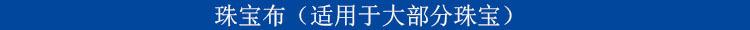 1 珠宝布 标题(黑色字黑体6号).jpg