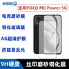 Adecuado para PocoM8Power5G película templada vidrio anti-mirada galvanizado película esmerilada película de lente transparente serigrafiada