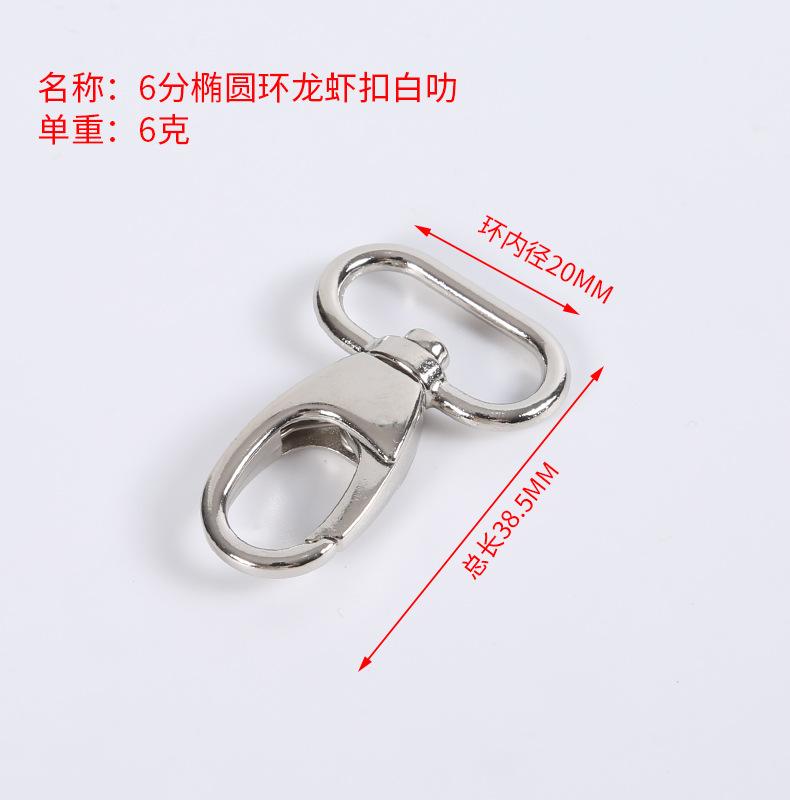 6分椭圆环龙虾扣白叻