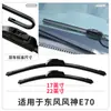 Adequado para Lâminas Limpadoras Dongfeng Fengshen E70, Tiras de Borracha Adequadas, Acessórios Adequados para Limpadores Dianteiros Sem Aro Silenciosos Dongfeng E70