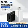 Suministro Exclusivo Transfronterizo de Cabezal de Carga 5V2A, Adaptador de Corriente USB Certificado FCC Estándar de EE. UU., Cargador para Electrodoméstico, Tableta, Teléfono