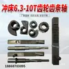 Adecuado para accesorios de prensa troqueladora: Matrices de forja superiores e inferiores de 16T, 25T, 40T, 63T, 80T, forja de Zhejiang, matrices de punzonado Yangli y matrices de punzonado no estándar