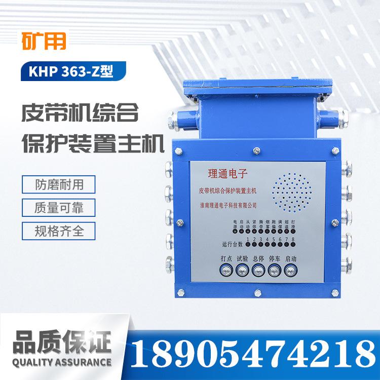 淮南理通KHP-363-Z型煤矿用带式输送机保护装置主机