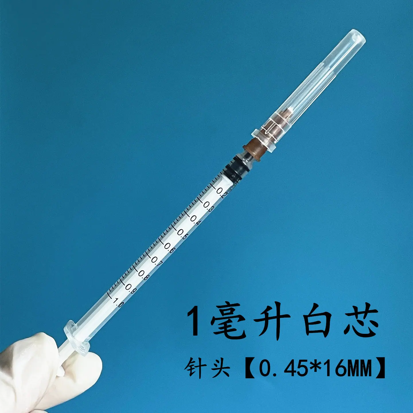 1毫升白芯