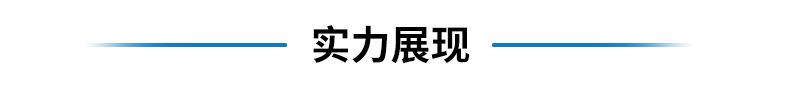 实力展示.jpg