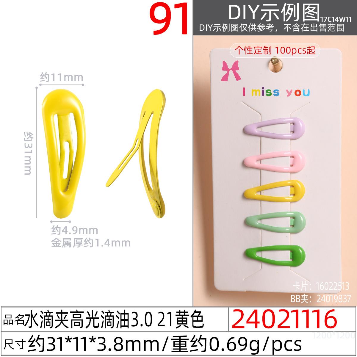 24021116#水滴夹高光滴油3.0 21黄色