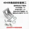 Línea de montaje industrial perfil de aluminio engrosado conector de ángulo recto de 90 grados 4040-3540 código de ángulo de aluminio asiento de ángulo recto tipo L